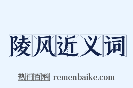 陵风近义词是什么意思的图片